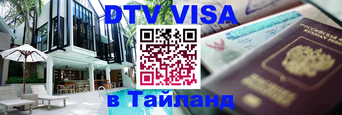 VISA в Тайланд для удалёнщиков 