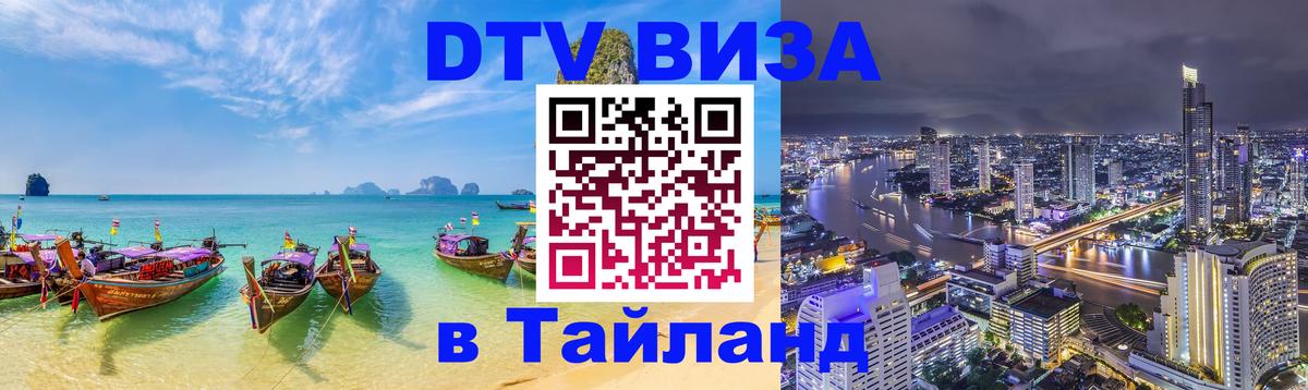 Долгосрочная виза DTV в Тайланд 