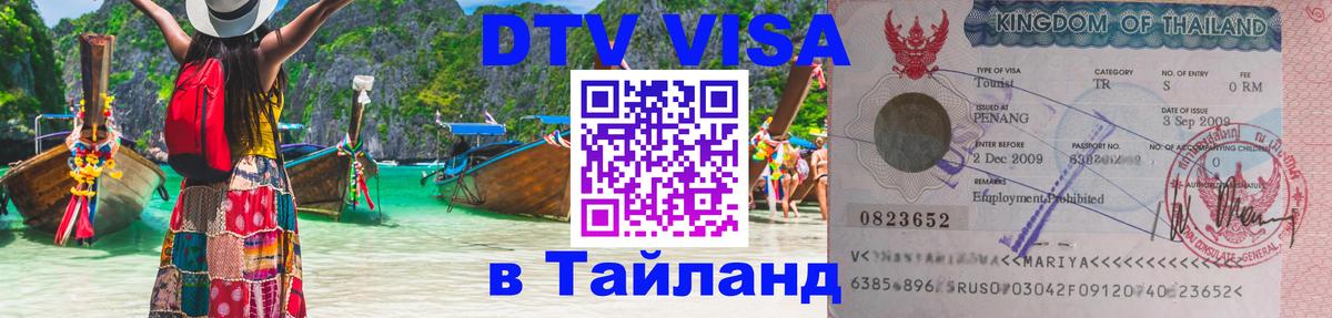 Стоимость и условия DTV визы — оформление в Таиланд под ключ - Самара  20.11.2025 